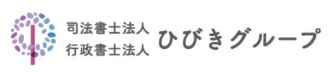 司法書士法人ひびきグループ