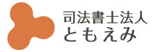 司法書士法人ともえみ