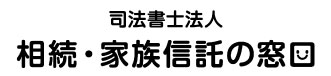 司法書士法人相続・家族信託の窓口