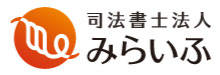 司法書士法人みらいふ