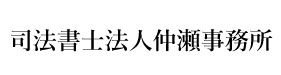 司法書士法人仲瀬事務所