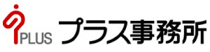 プラス事務所